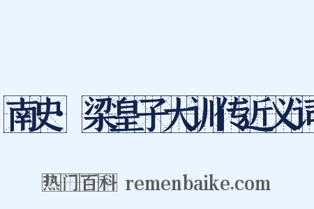 南史·梁皇子大训传近义词是什么意思的图片